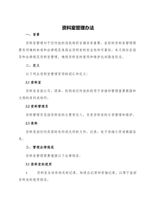 资料室管理办法