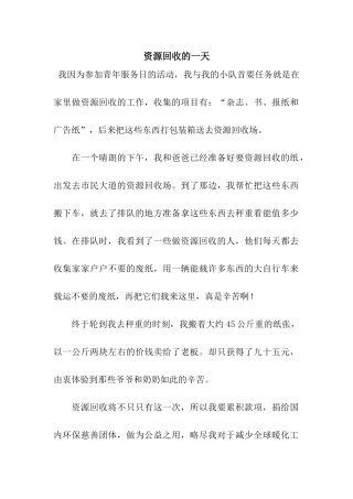 资源回收的一天