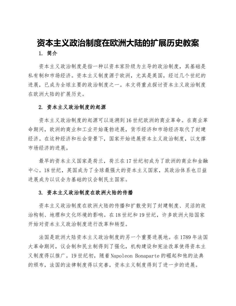 资本主义政治制度在欧洲大陆的扩展历史教案_第1页