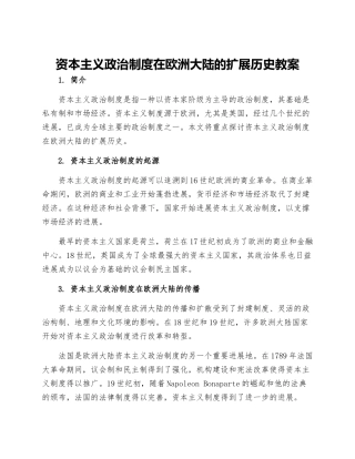 资本主义政治制度在欧洲大陆的扩展历史教案