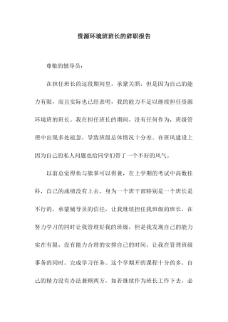资源环境班班长的辞职报告
