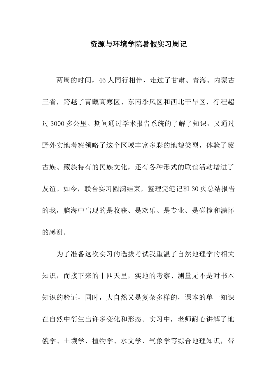 资源与环境学院暑假实习周记_第1页