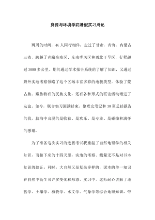 资源与环境学院暑假实习周记