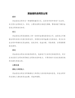 资金信托合同怎么写
