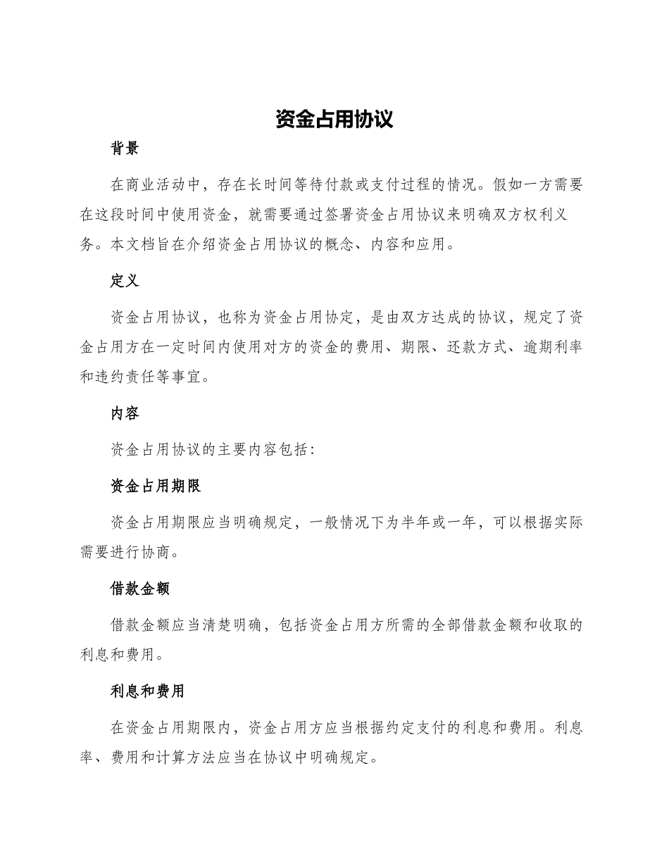 资金占用协议_第1页