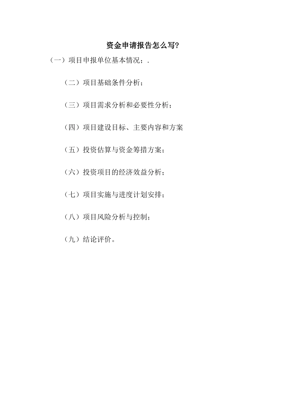 资金申请报告怎么写-_第1页