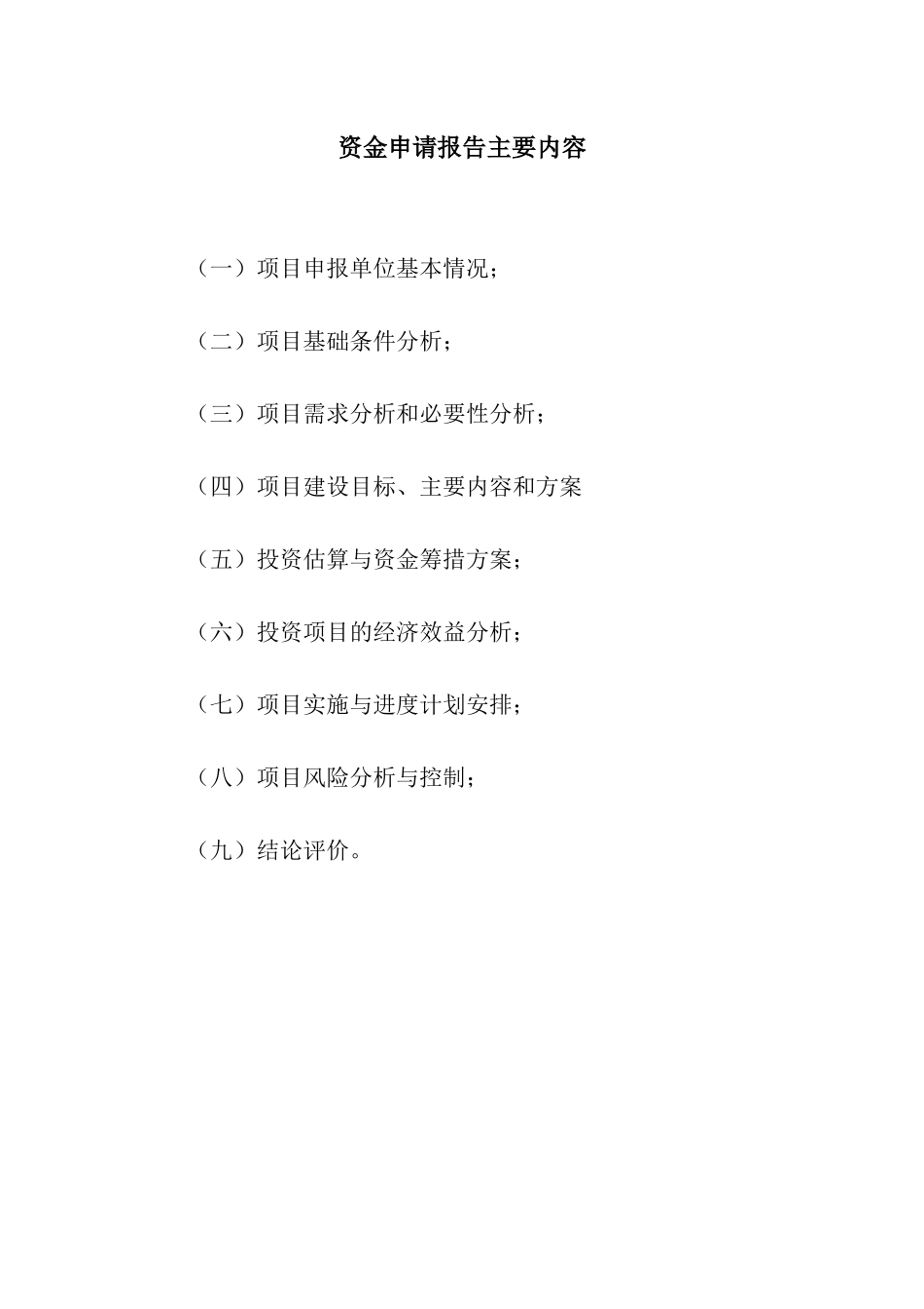 资金申请报告主要内容_第1页