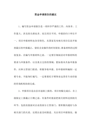 资金申请报告的建议