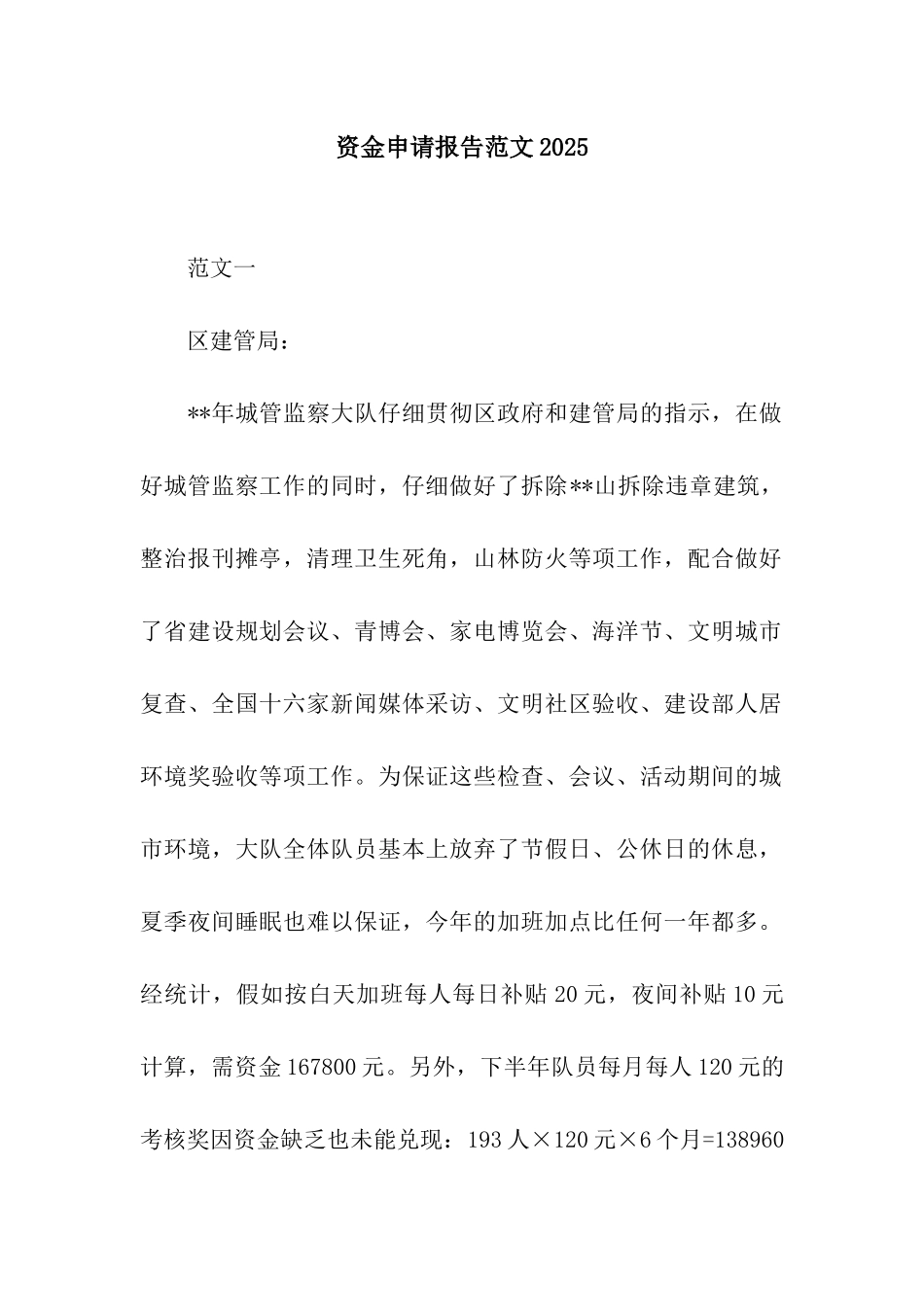 资金申请报告范文2025_第1页