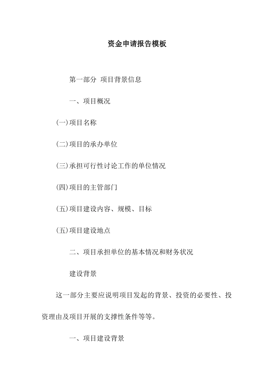 资金申请报告模板_第1页