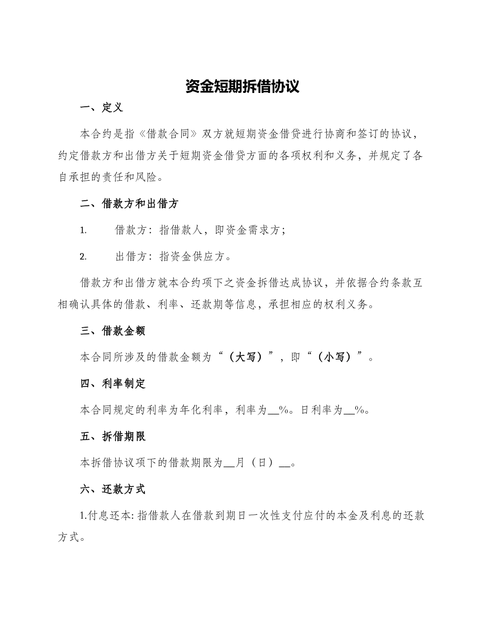 资金短期拆借协议_第1页