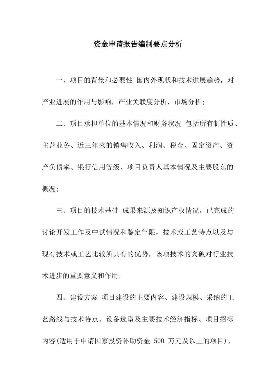 资金申请报告编制要点分析_第1页