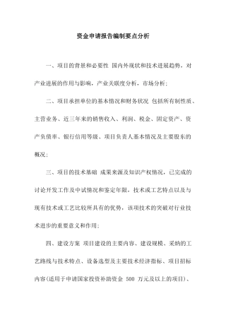 资金申请报告编制要点分析