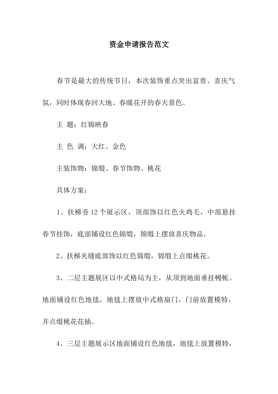 资金申请报告范文_第1页