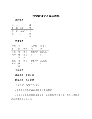 资金管理个人简历表格