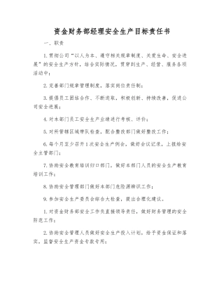 资金财务部经理安全生产目标责任书