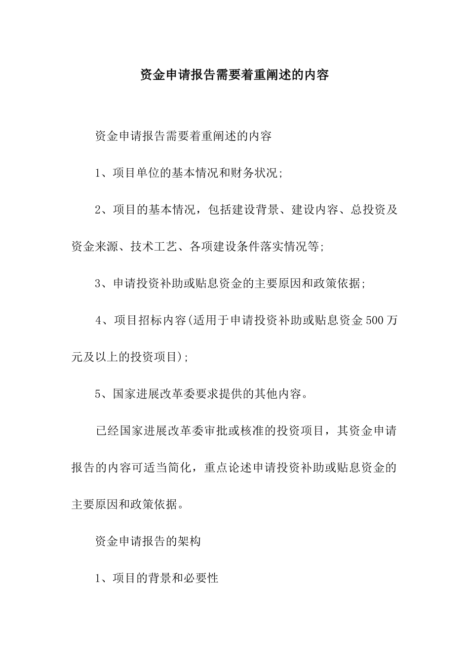 资金申请报告需要着重阐述的内容_第1页