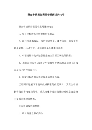 资金申请报告需要着重阐述的内容