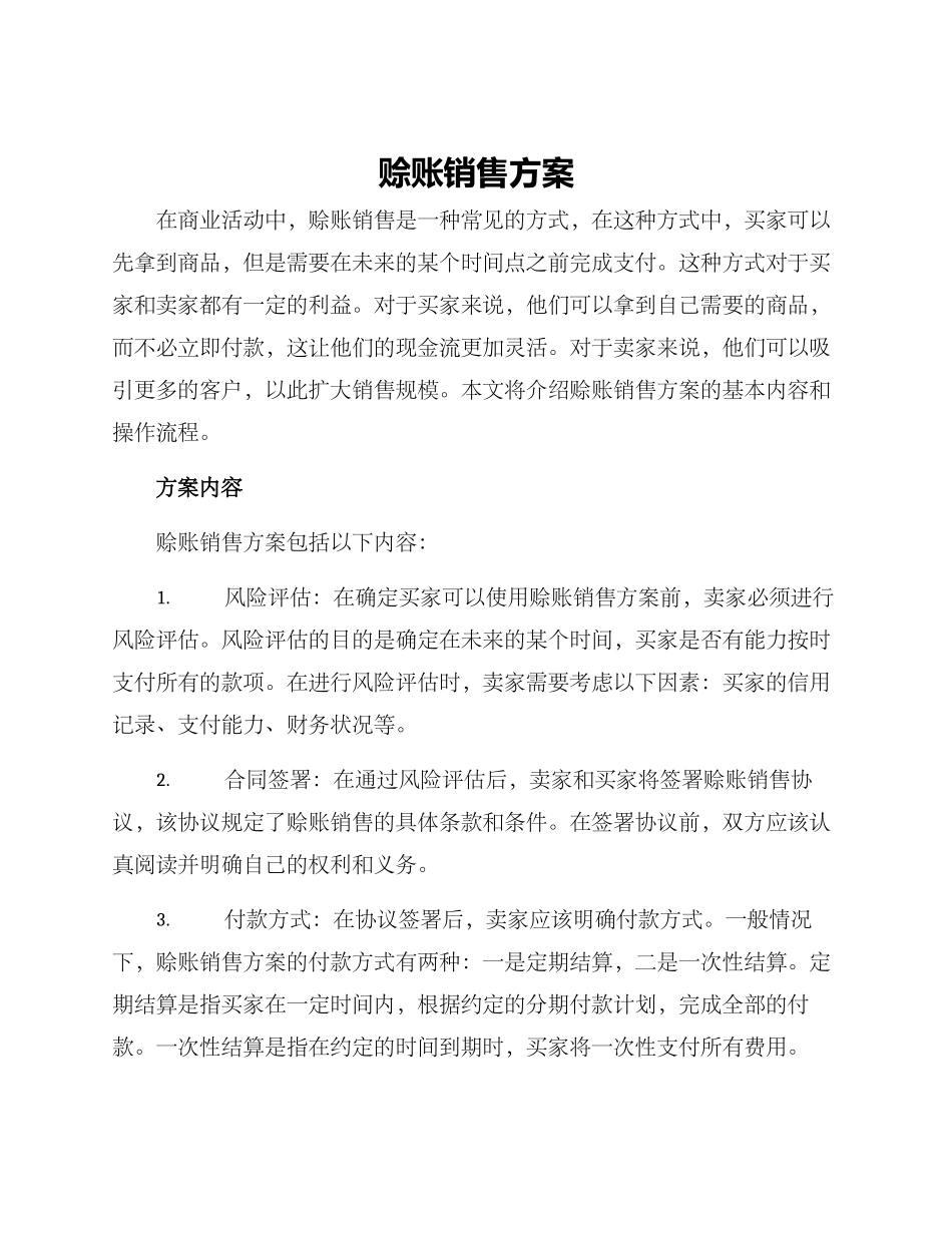 赊账销售方案_第1页
