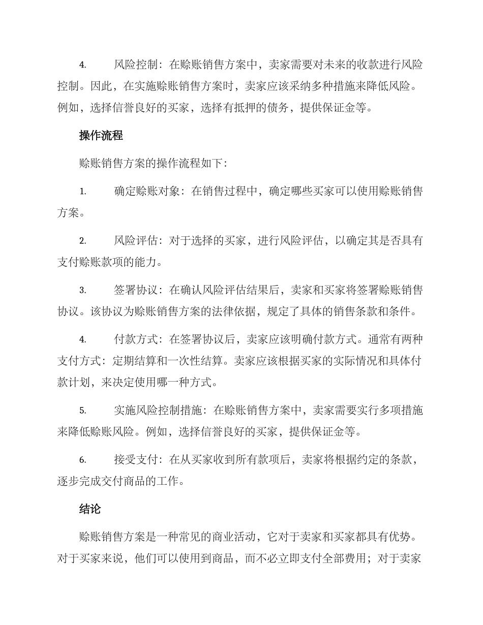 赊账销售方案_第2页