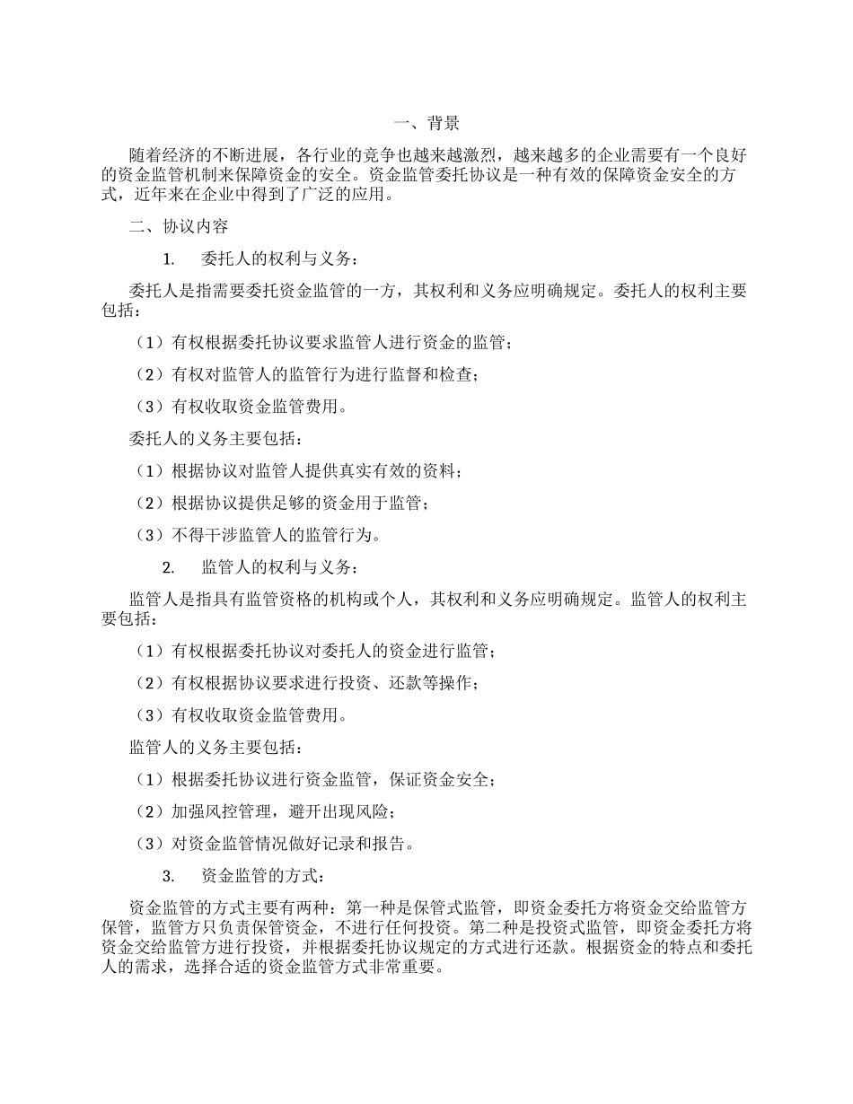 资金监管委托协议新_第1页