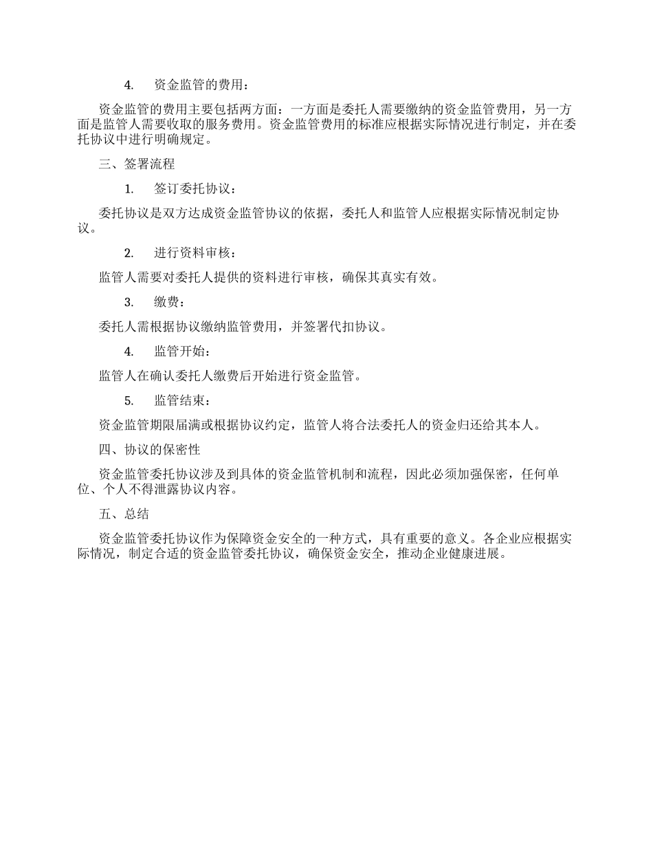 资金监管委托协议新_第2页