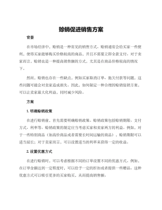 赊销促进销售方案