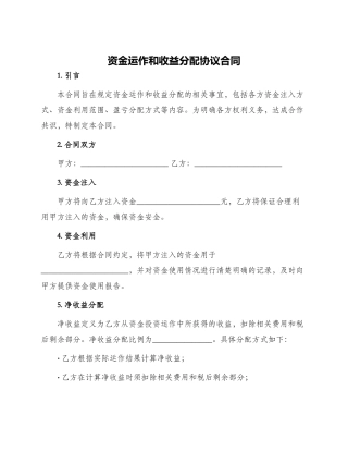 资金运作和收益分配协议合同