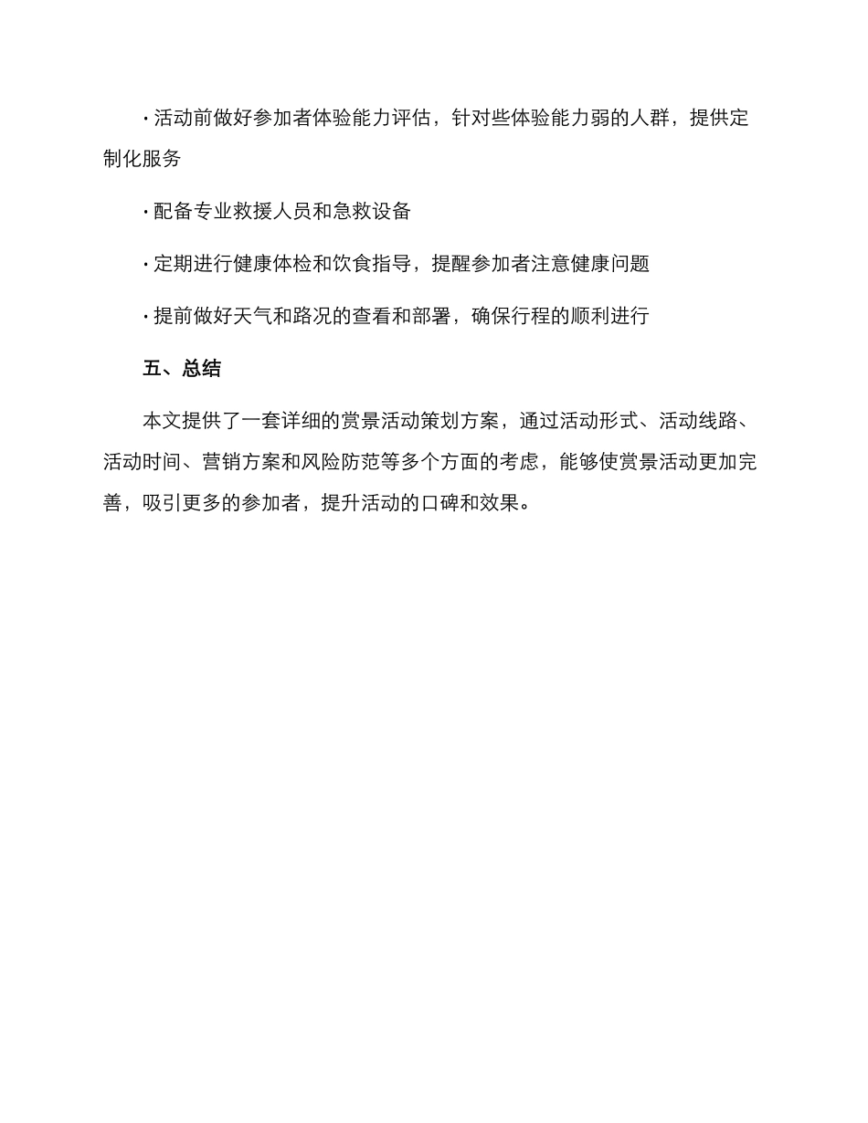 赏景活动策划方案_第3页