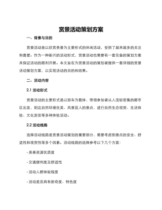 赏景活动策划方案