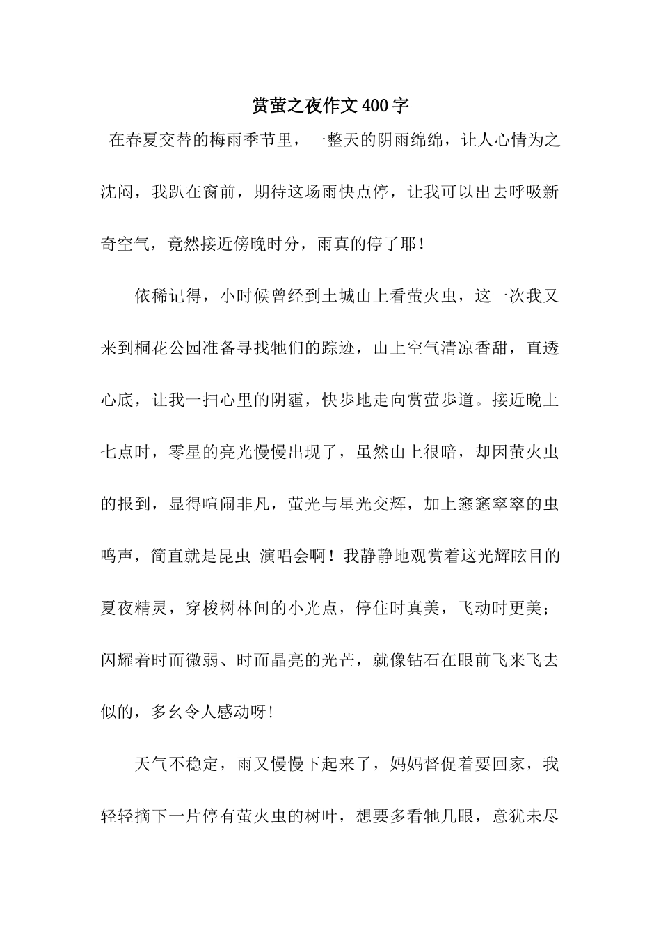 赏萤之夜作文400字_第1页