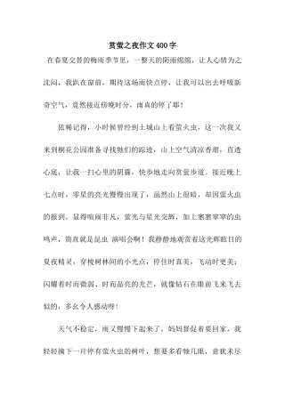 赏萤之夜作文400字