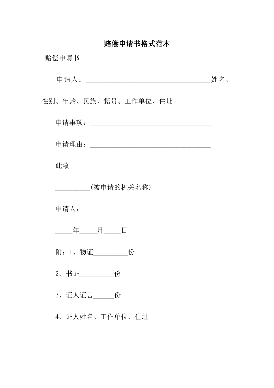 赔偿申请书格式范本_第1页