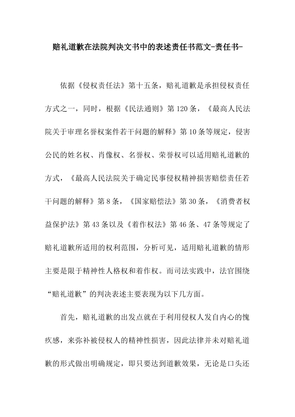 赔礼道歉在法院判决文书中的表述责任书范文-责任书-_第1页