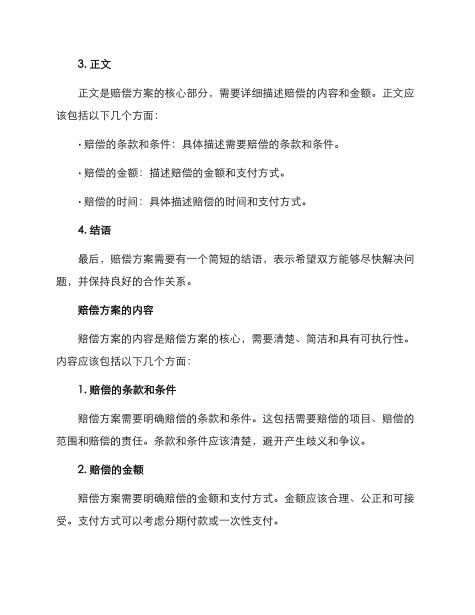 赔偿方案的格式及_第2页