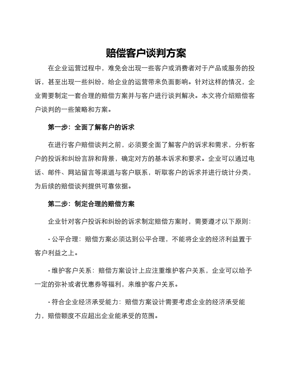 赔偿客户谈判方案_第1页
