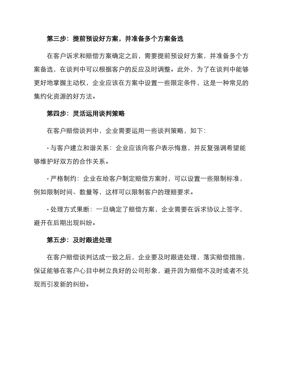 赔偿客户谈判方案_第2页
