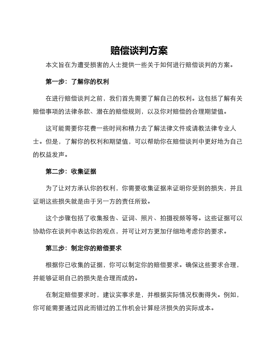 赔偿谈判方案_第1页