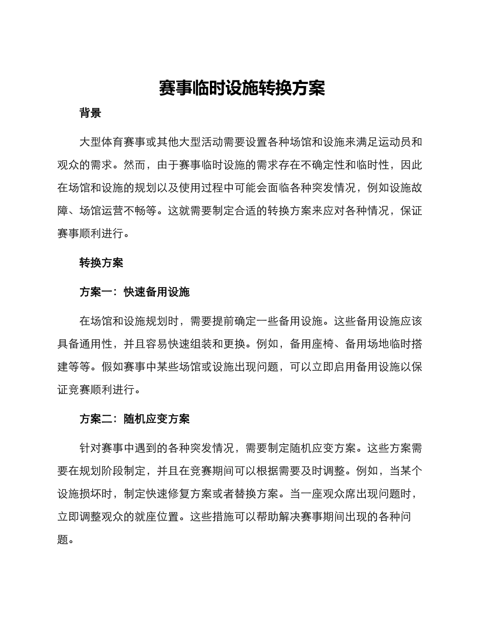 赛事临时设施转换方案_第1页