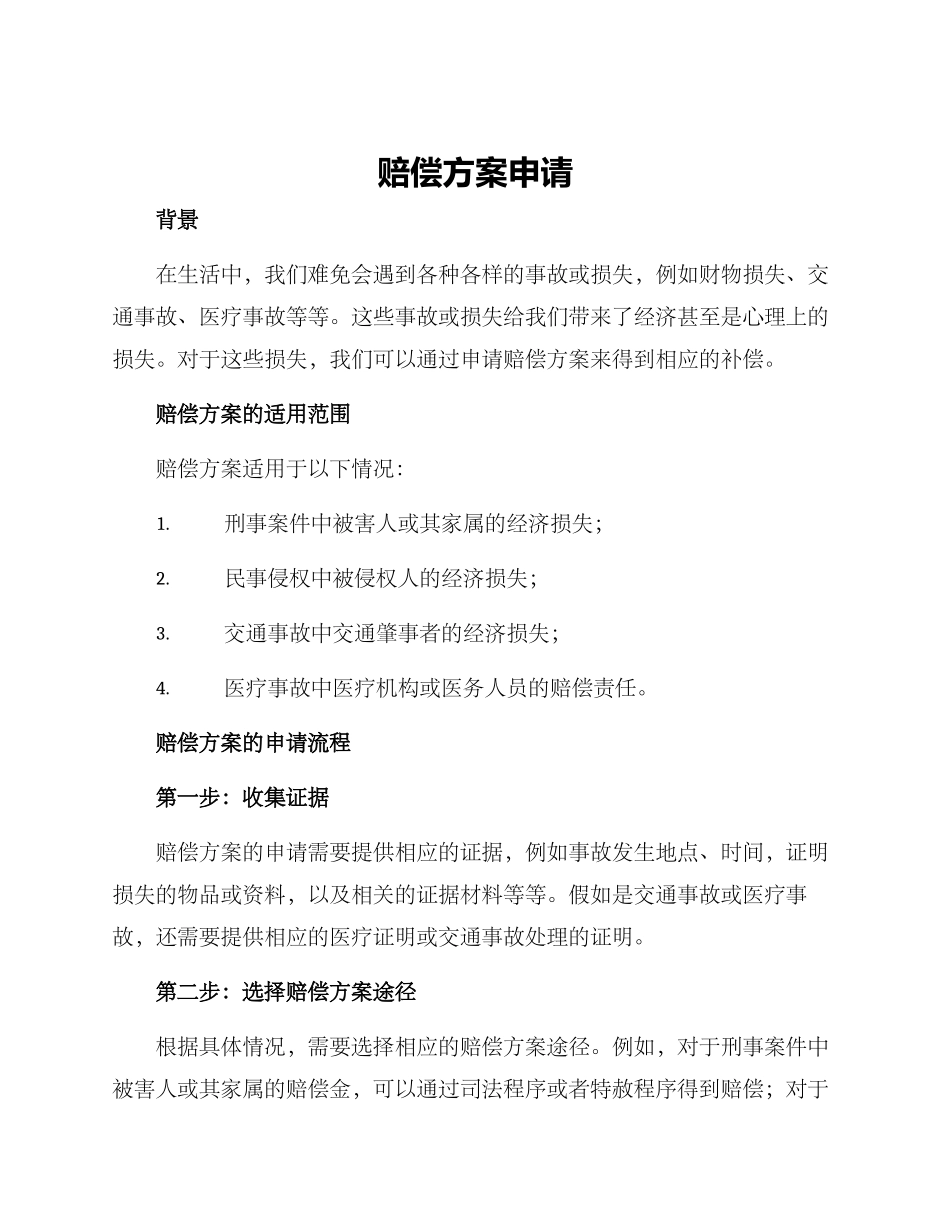 赔偿方案申请_第1页