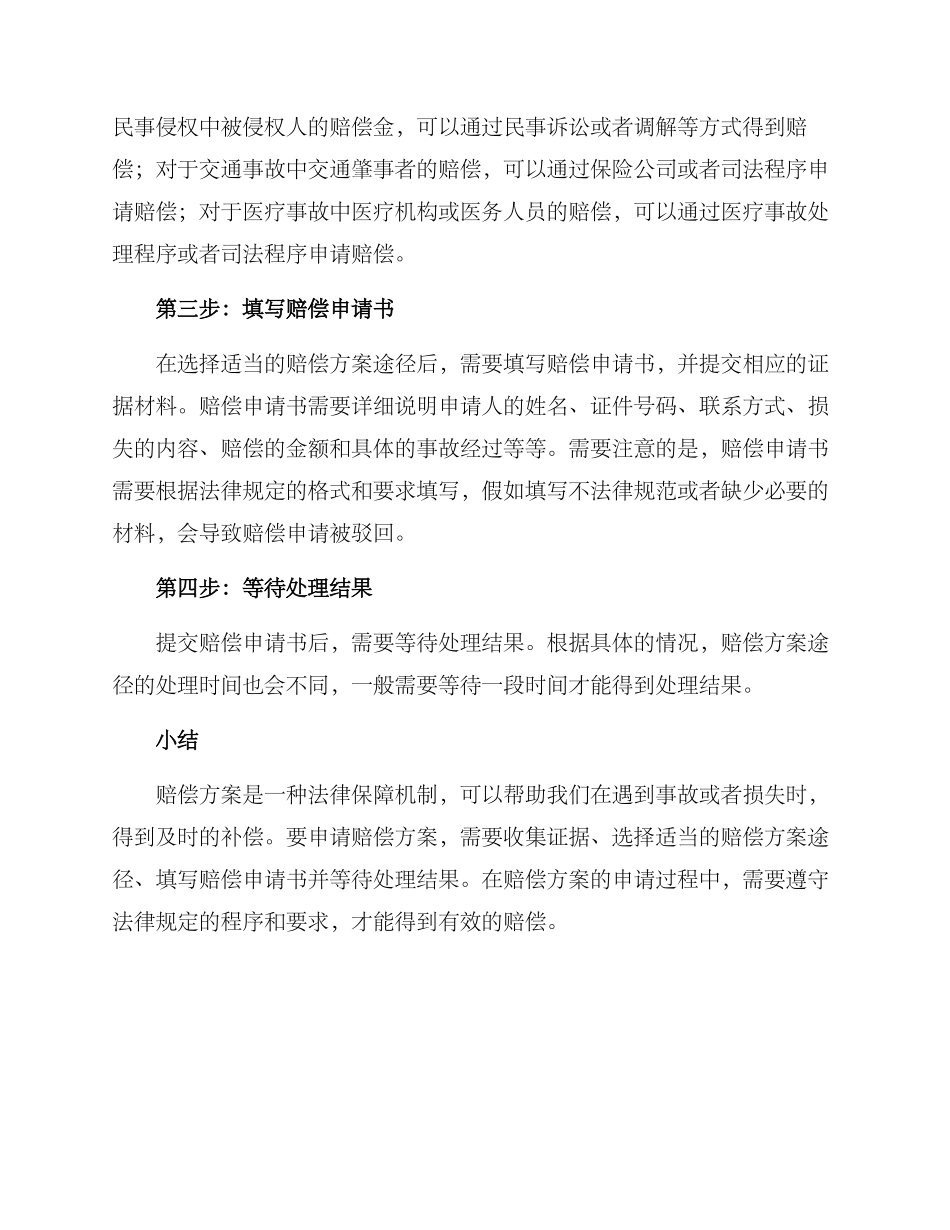 赔偿方案申请_第2页