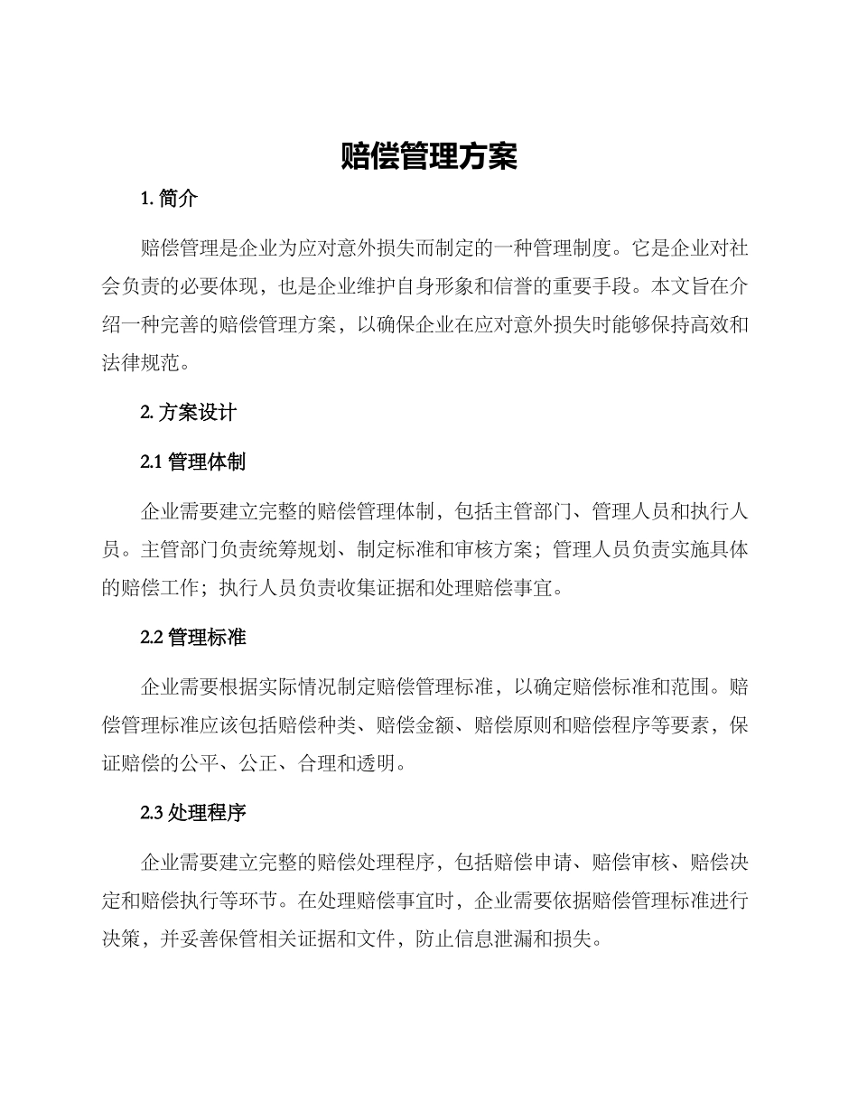 赔偿管理方案_第1页