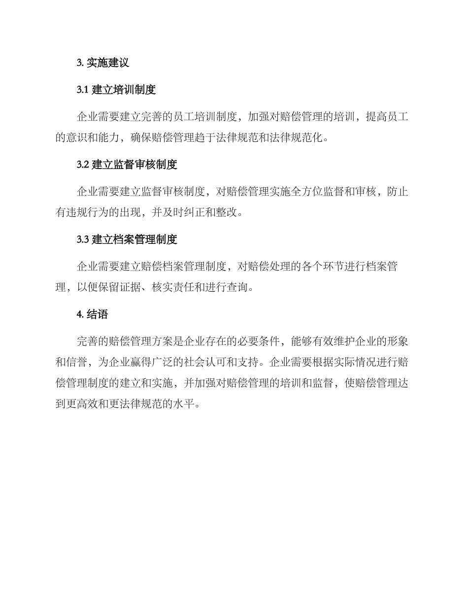 赔偿管理方案_第2页