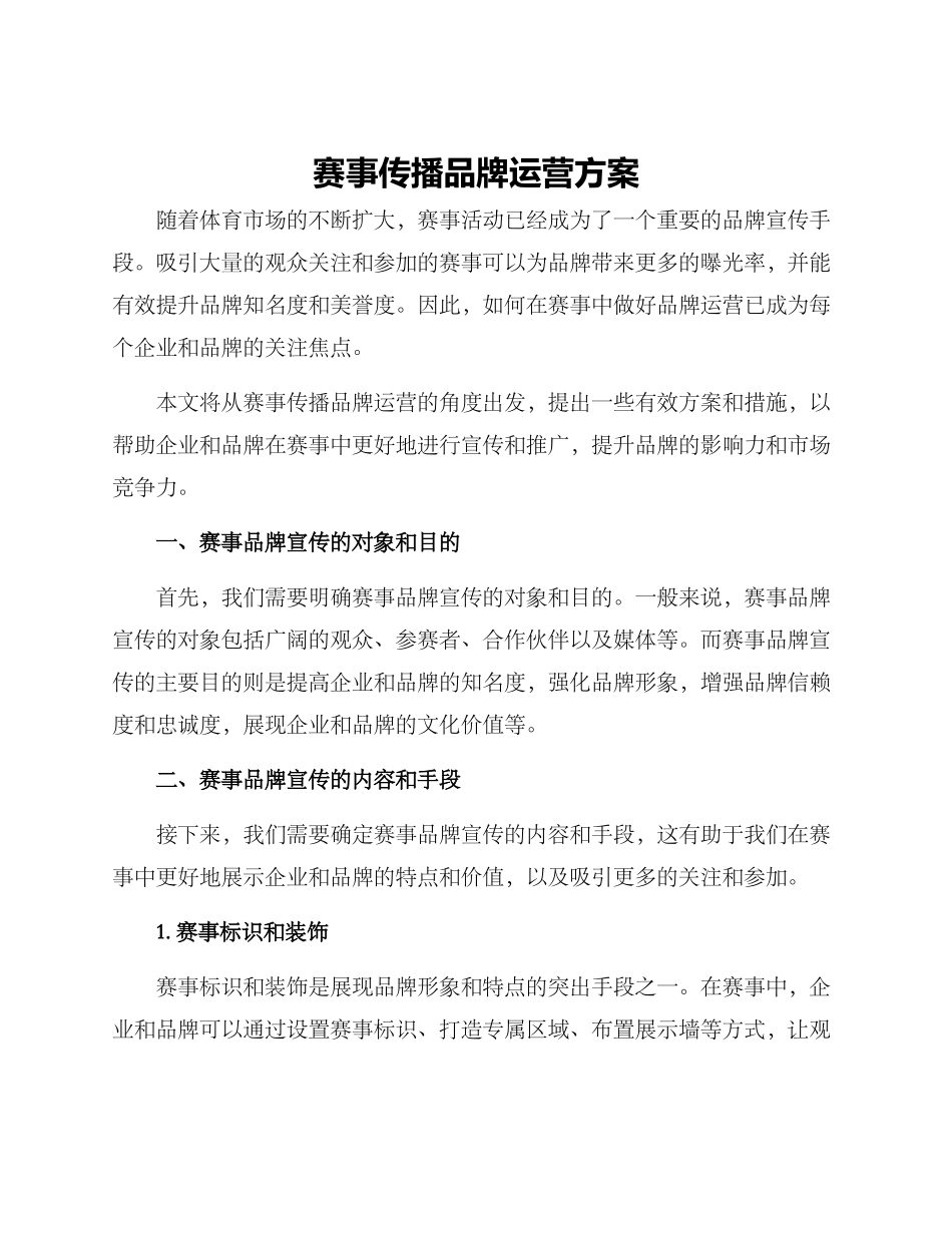 赛事传播品牌运营方案_第1页