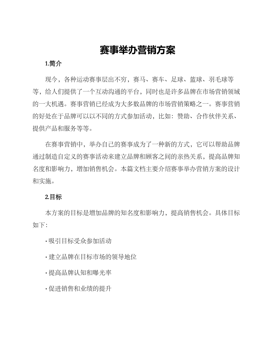 赛事举办营销方案_第1页