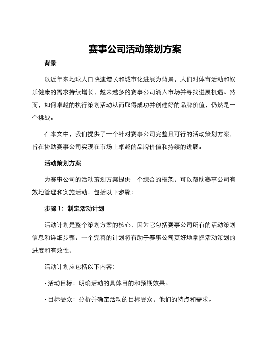 赛事公司活动策划方案_第1页
