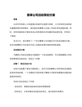 赛事公司活动策划方案