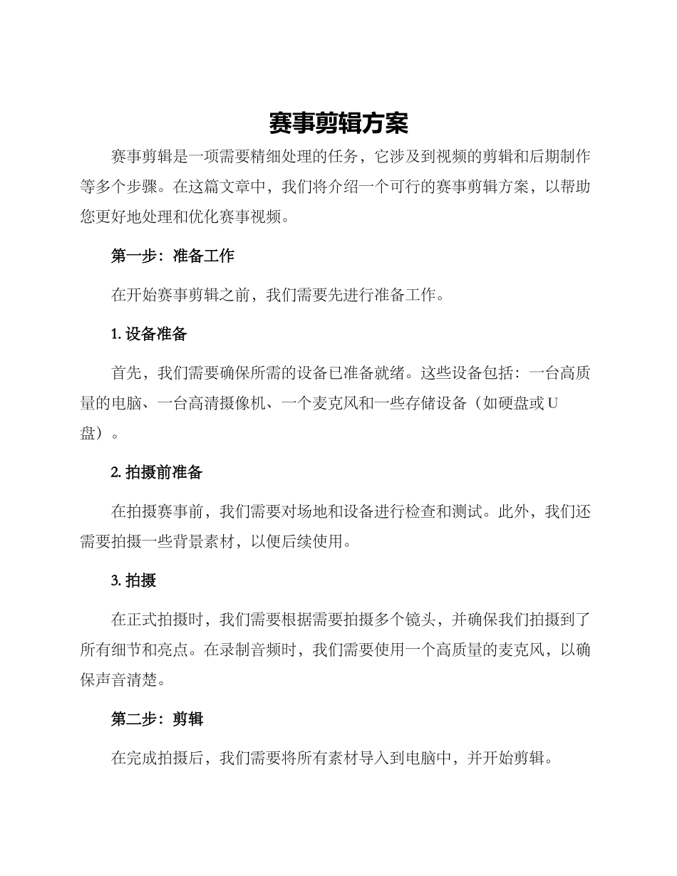 赛事剪辑方案_第1页