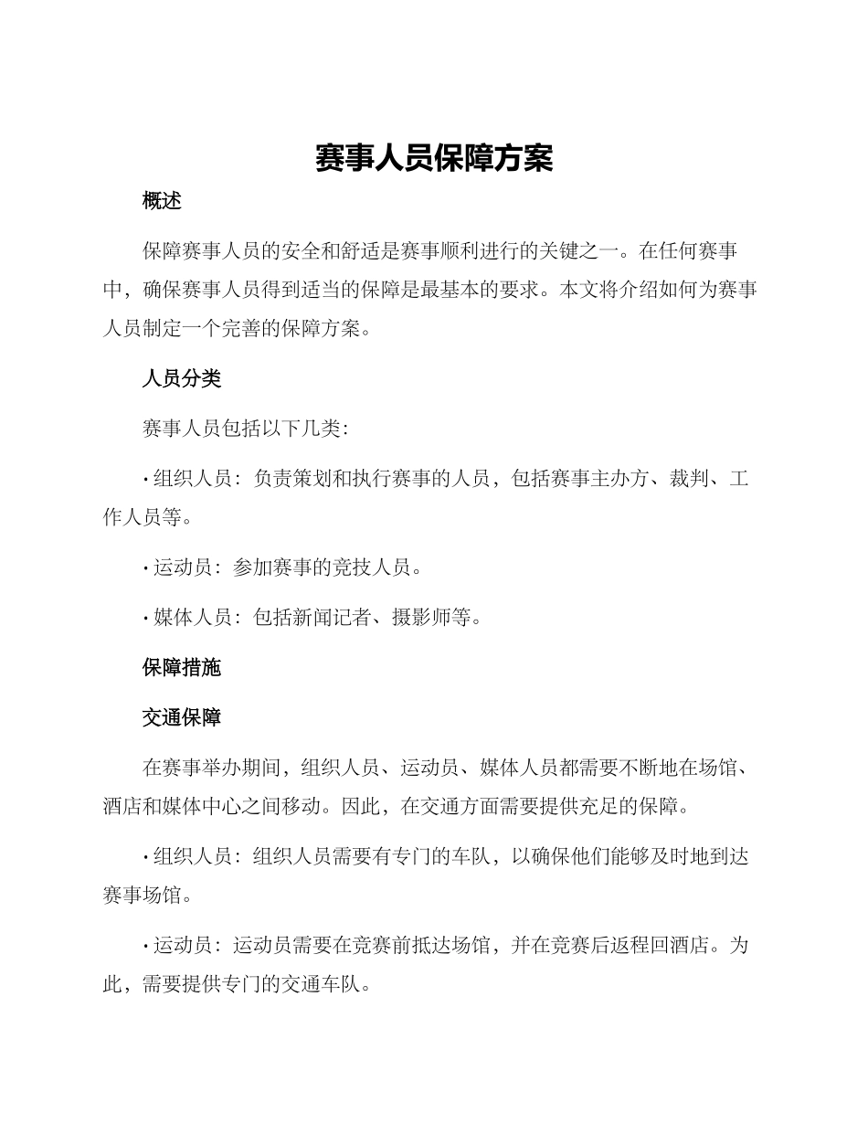 赛事人员保障方案_第1页