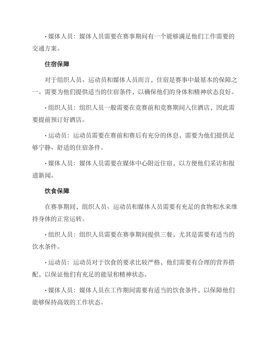 赛事人员保障方案_第2页